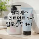 가정헤어[B반] | ◆릴리베스 트리트먼트 1+1, 탈모샴푸(~1/4)◆ 리뉴얼 트리트먼트 1+1 증정! 탈모샴푸와 함께 사용...