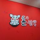 돈짬뽕 | 배곧 정왕동 짬뽕맛집,돈짬뽕 혼술후기