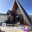 하늘바람별 | 대관령 펜션 평창 캠핑하우스 가족 양떼목장 숙소 추천
