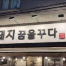 돼지꿈꾸다