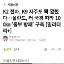 K2 전차, K9 자주포 쫙 깔렸다...폴란드, 러 국경 따라 10km '동부 방패' 구축 이미지