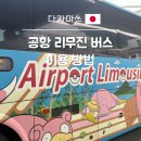 다카마쓰 공항에서 시내 가는 방법 공항 리무진버스 시간표