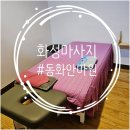 동화중심주차타워 공영주차장 | 하루 피로 싹 화성 마사지 받고 온 날, 아늑했던 동화 안마원