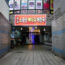 소문난뼈다귀해장국 | 일산 감자탕 맛집 소문난뼈다귀해장국