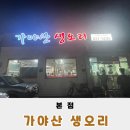 가야산생오리 이미지