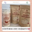 밥태기 아이 단백질 걱정 끝🥣 라라마켓 베이비 리마빈 리마콩·파우더 솔직 후기