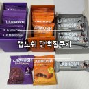 크림황 | [랩노쉬 카니 특가 할인] 단백쿠키 더블초코 황치즈 쿠키앤크림 솔직후기