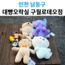 대빵인형뽑기(경희대점) | 구월동 대빵오락실 로데오점｜구월동 인형뽑기 후기 &amp; 난이도 체크