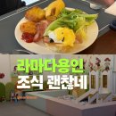 키즈아이 | 라마다용인호텔 조식 키즈존 후기 아이와 묵어보니 좋았던 이유