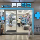 참약사 신한약국 이미지
