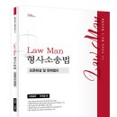 이재철 교수 로만(Law Man)형사소송법 조문해설 및 판례법리 이미지