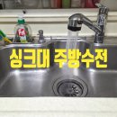 대림12차아파트(1) | 신도림 대림e편한세상 7차 주방 싱크대 수전 교체, 설치