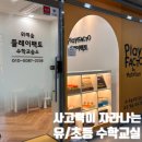 [플레이팩토학원] 사고력이 자라나는 유.초등 수학교실
