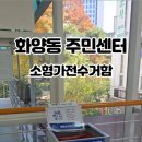 화양동주민센터 이미지