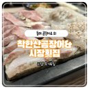 착한횟집 - 태안군 백사장1길 125 | [부산 동래] 동래 안락시장 횟집, 착한산곰장어&시장횟집 솔직 후기!
