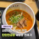 탄탄면공방영등포점 | 영등포구청 탄탄면공방 재방문 후기 내돈내산 가성비 맛집 차슈탄탄면