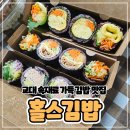 김밥여기요 | 교대 김밥 맛집 찾는다면 무조건 여기! 홀스김밥 솔직후기💛