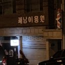 쾌남이용원 - 중구 옥교5길 19 | 쾌남이용원