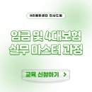 급여 담당자, 무엇을 알아야 할까요? - [중소인재키움] 임금 및 4대보험 실무 마스터 과정 (6/15)