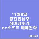 (주)고려시멘트 | 11월11일 장마감후기 nc소프트매매전략 적중