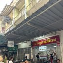 족발먹을래 | 방콕 미슐랭 족발덮밥 짜런생실롬 후기