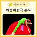 홍도 | 연극 홍도 후기 줄거리와 결말 고선웅 연출 마방진의 화류비련극