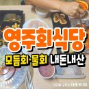 영주회식당