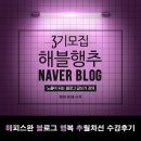 노마드그래퍼 | 해피스완 블로그 행복 추월차선 2기 늦은후기 - 저품 블로그에서 노출이 되는 글쓰기를 하기까지의 여정...