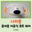 거부네집 | [육아템 리뷰] 이유식 거부 극복! 나리몽 휴대용 이유식 포트 워머 사용 후기