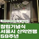 [포카라스토리] 서울시 산악연맹 59주년 창립기념식 현장스케치 이미지