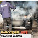 타이어크리닉 | 금곡동세차장 ABC스팀세차 금곡점 부산세차장 C코스 후기