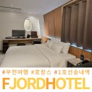 PC bean | 부천모텔 피오르 호텔 송내역 근처 숙소 숙박 리얼 후기