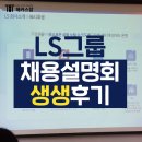 LS전선(주)기숙사 | LS그룹 채용설명회, 직접 다녀온 생생후기!