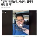 테슬라, 한파에 충전 안 돼 이미지