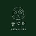 카페클로버(cafe clover) 이미지