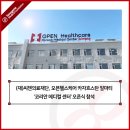 재단법인씨젠의료재단 씨젠의원 | 씨젠의료재단, 오픈헬스케어 카자흐스탄 알마티 '코리안 메디컬 센터' 오픈식 참석