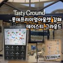프리미엄아울렛버스정류장_R | 롯데프리미엄아울렛 김해점's 테이스티그라운드/3층 푸드코트, 펫 그라운드, 킨더라운지 이용후기