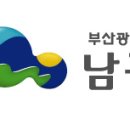 부산광역시남구보건소 이미지