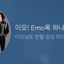 이모(EMO)