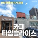 죽백동 소로 3-80 | 분위기 좋은 죽백동 평택 대형 카페 평택 베이커리카페 - 카페타임슬라이스