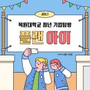 [대전 청년 기업탐방] 플랜아이 💼 🤓 대덕이노폴리스벤처협회X목원대학교 | 라이프디자인교육연구소...