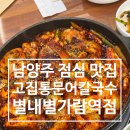 별내별가람역 지하 1층 화장실 | 남양주 점심 맛집 고집통문어칼국수 별내별가람역점 방문 후기 남양주 한식 식당