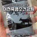 백족산 흑염소 | 이천흑염소건강원 후기, 하루 한 포로 챙기는 국산흑염소진액 추천