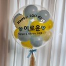 수봉북로 | 인천 포어모먼트 스튜디오 , 파히야 벌룬- 100일 풍선 및 스냅촬영 후기
