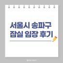 서울시 송파구 잠실 임장 후기 | 아시아선수촌 엘리트 파크리오 올림픽선수촌
