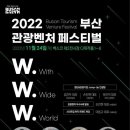 2022 부산관광벤처 페스티벌 개최 이미지