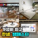 한샘리하우스마스터 | 한샘 쌤페스타 최대 세일 이벤트 시작 신혼가구 할인 꿀팁