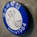 옛소라횟집 이미지