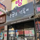 응급실국물떡볶이 이천창전점: 응급실국물떡볶이(식사)