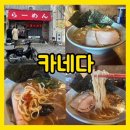 [주차정보] 부산 서면 전포 꼭 가봐야하는 일본 로컬 라멘집, 카네다